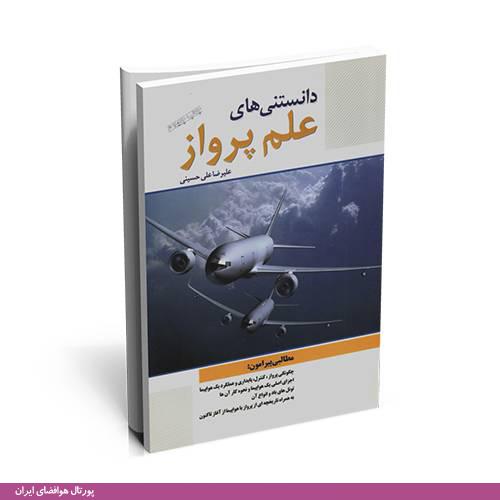 تصویر جلد دانستنی‌های علم پرواز-چاپ چهارم-علیرضا علی‌حسینی-انتشارات سبزان